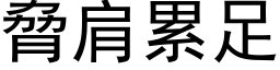 脅肩累足 (黑体矢量字库)