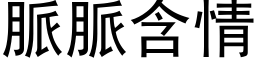 脉脉含情 (黑体矢量字库)