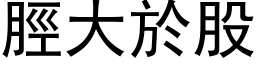 脛大於股 (黑体矢量字库)