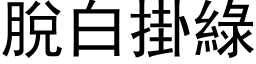 脫白掛綠 (黑体矢量字库)