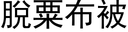 脱粟布被 (黑体矢量字库)