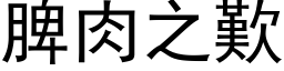 脾肉之叹 (黑体矢量字库)