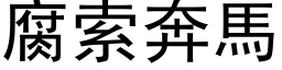 腐索奔馬 (黑体矢量字库)