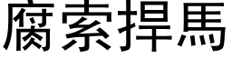 腐索捍馬 (黑体矢量字库)