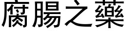腐腸之藥 (黑体矢量字库)