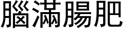 腦滿腸肥 (黑体矢量字库)