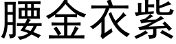 腰金衣紫 (黑体矢量字库)