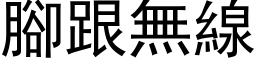 腳跟無線 (黑体矢量字库)