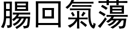 腸回氣蕩 (黑体矢量字库)