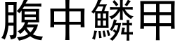 腹中鳞甲 (黑体矢量字库)