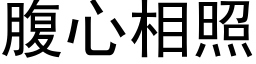 腹心相照 (黑体矢量字库)