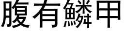 腹有鳞甲 (黑体矢量字库)