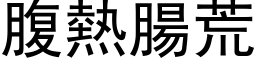 腹熱腸荒 (黑体矢量字库)