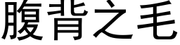 腹背之毛 (黑体矢量字库)