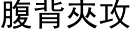 腹背夹攻 (黑体矢量字库)