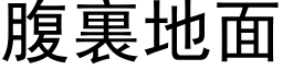 腹裏地面 (黑体矢量字库)