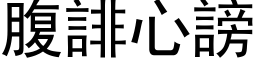 腹誹心謗 (黑体矢量字库)