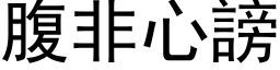 腹非心謗 (黑体矢量字库)