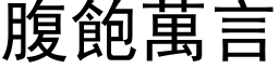 腹飽萬言 (黑体矢量字库)