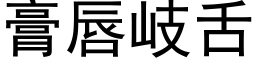 膏唇岐舌 (黑体矢量字库)