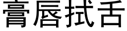 膏唇拭舌 (黑体矢量字库)