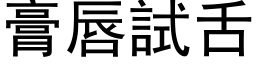 膏唇試舌 (黑体矢量字库)