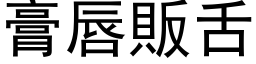 膏唇贩舌 (黑体矢量字库)