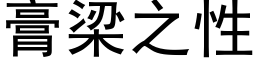 膏梁之性 (黑体矢量字库)