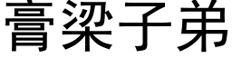 膏梁子弟 (黑体矢量字库)