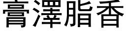 膏澤脂香 (黑体矢量字库)