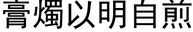 膏燭以明自煎 (黑体矢量字库)