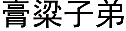 膏粱子弟 (黑体矢量字库)