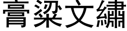 膏粱文绣 (黑体矢量字库)