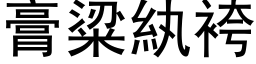 膏粱紈袴 (黑体矢量字库)