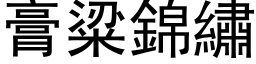 膏粱锦绣 (黑体矢量字库)