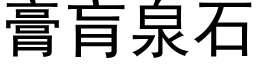 膏肓泉石 (黑体矢量字库)