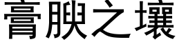 膏腴之壤 (黑体矢量字库)