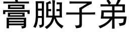 膏腴子弟 (黑体矢量字库)