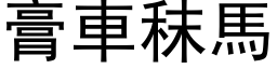 膏車秣馬 (黑体矢量字库)