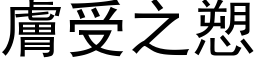 肤受之愬 (黑体矢量字库)