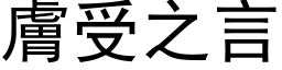 肤受之言 (黑体矢量字库)