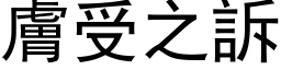 肤受之诉 (黑体矢量字库)