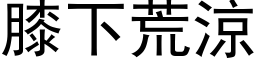 膝下荒涼 (黑体矢量字库)