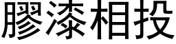 胶漆相投 (黑体矢量字库)