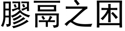 胶鬲之困 (黑体矢量字库)