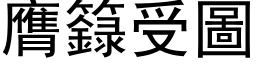 膺籙受圖 (黑体矢量字库)