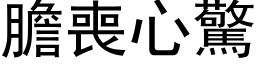 膽喪心驚 (黑体矢量字库)