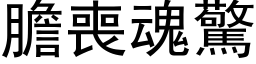 膽喪魂驚 (黑体矢量字库)