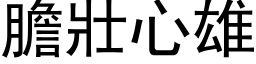 膽壯心雄 (黑体矢量字库)