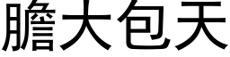 胆大包天 (黑体矢量字库)